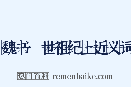 魏书·世祖纪上近义词是什么意思的图片